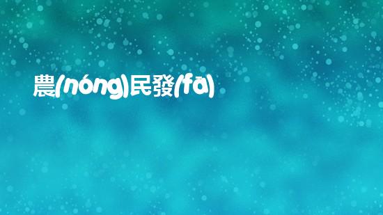 農(nóng)民發(fā)明魚塘清淤機清淤工程如何幸免漏斗效應？